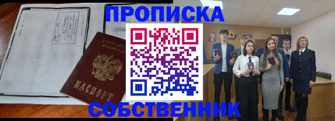 прописка законно в Новоаннинском